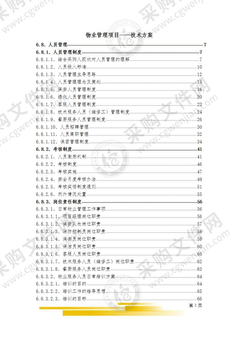 物业管理项目技术方案