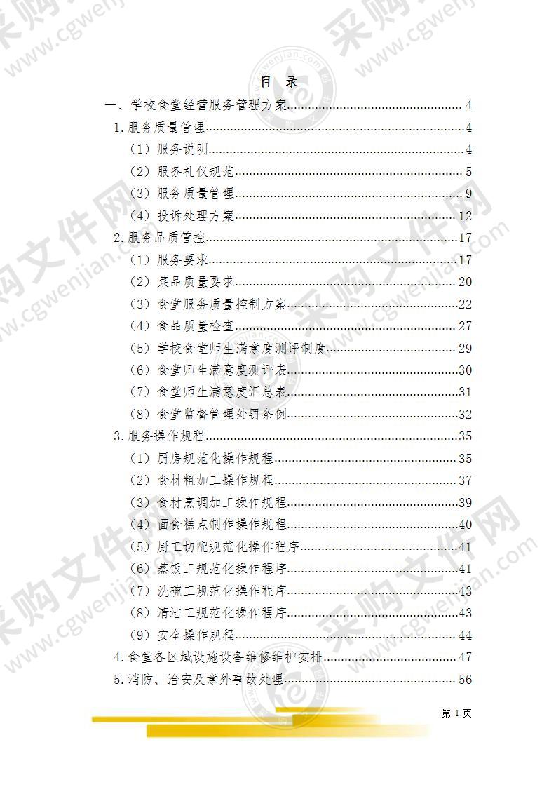 学校食堂经营服务管理方案