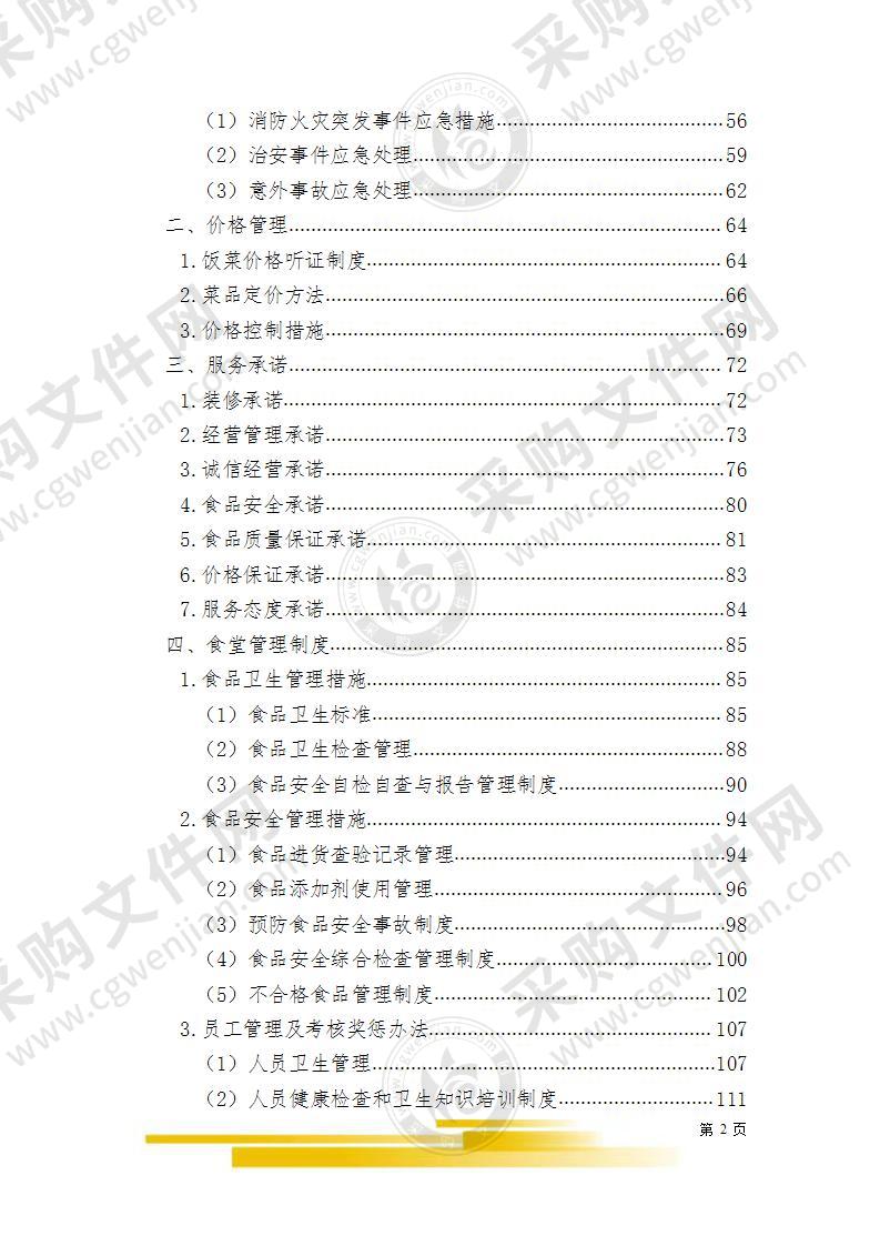 学校食堂经营服务管理方案