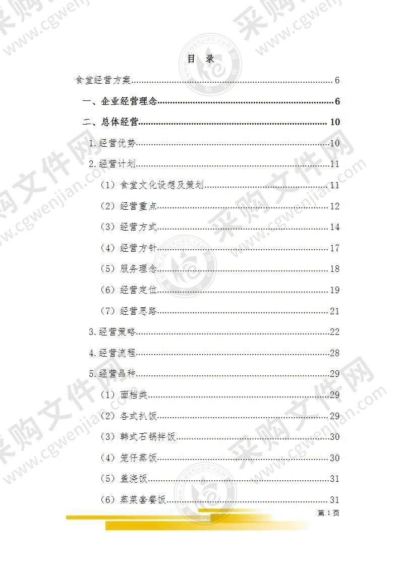 学校食堂经营方案