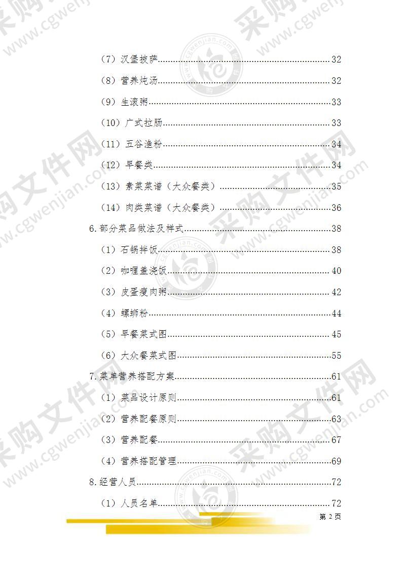 学校食堂经营方案