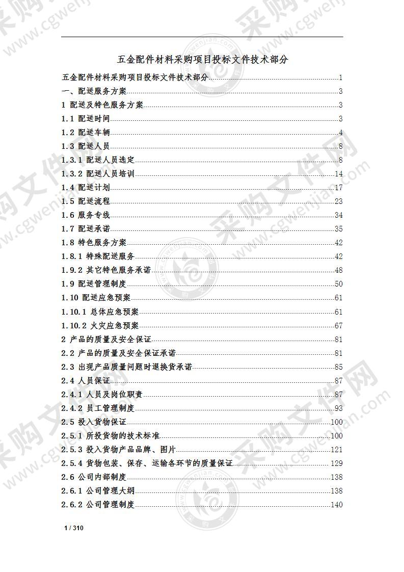 五金配件材料采购项目投标文件技术部分