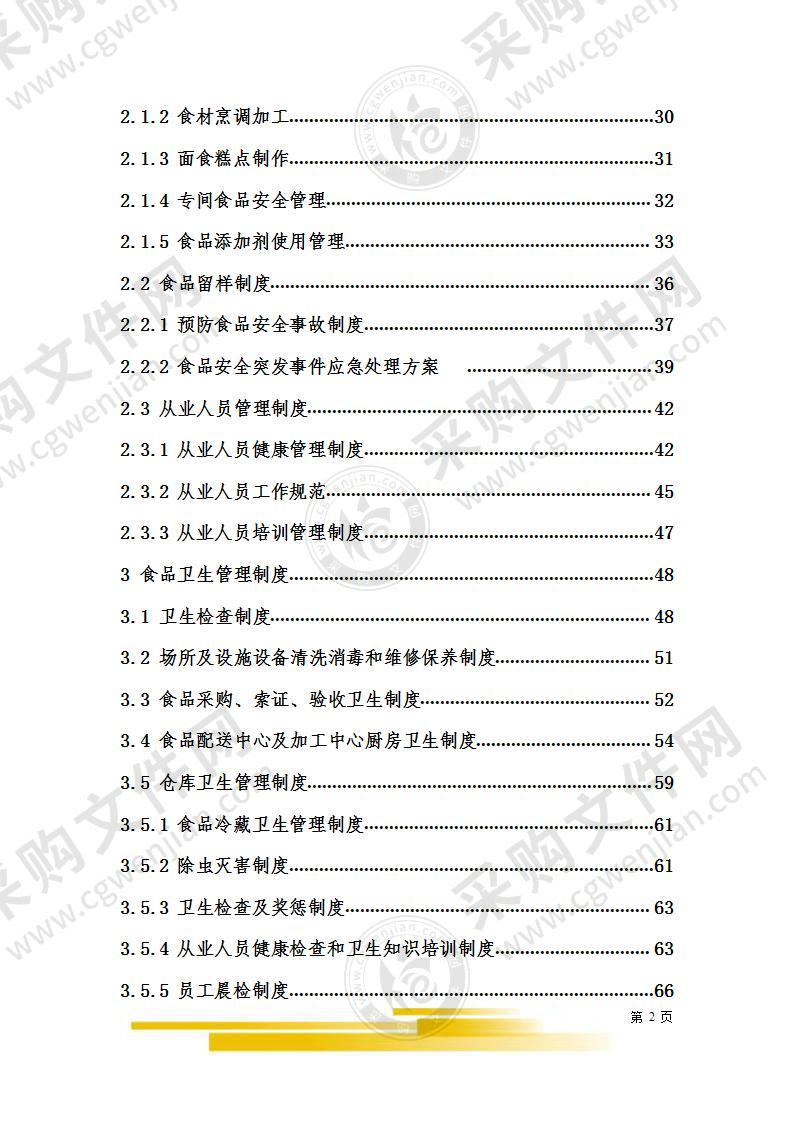 食材配送投标文件