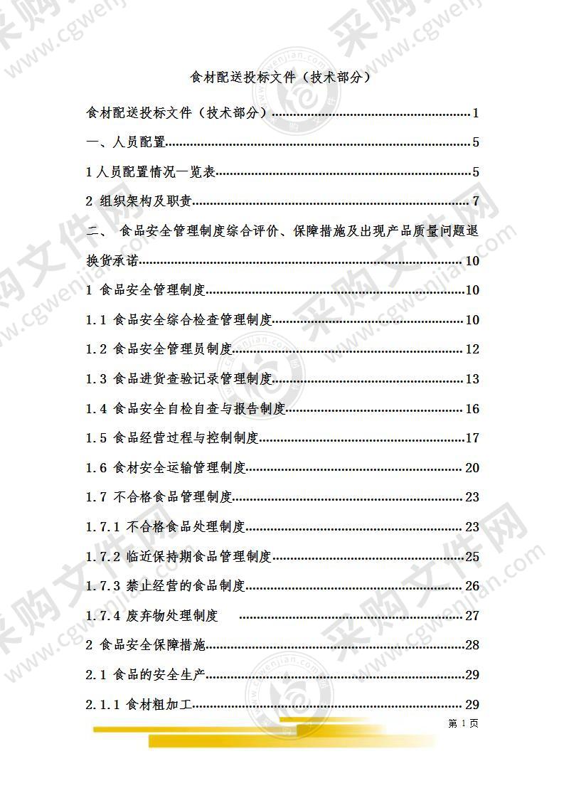 食材配送投标文件