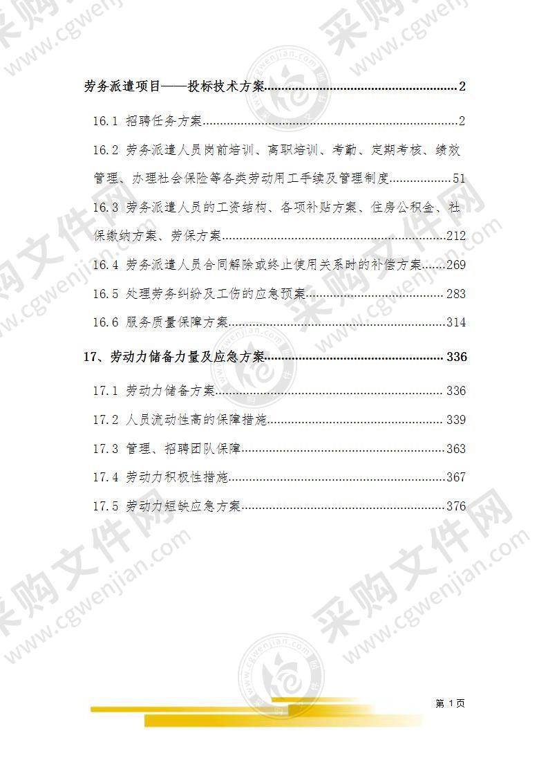 劳务派遣项目技术方案