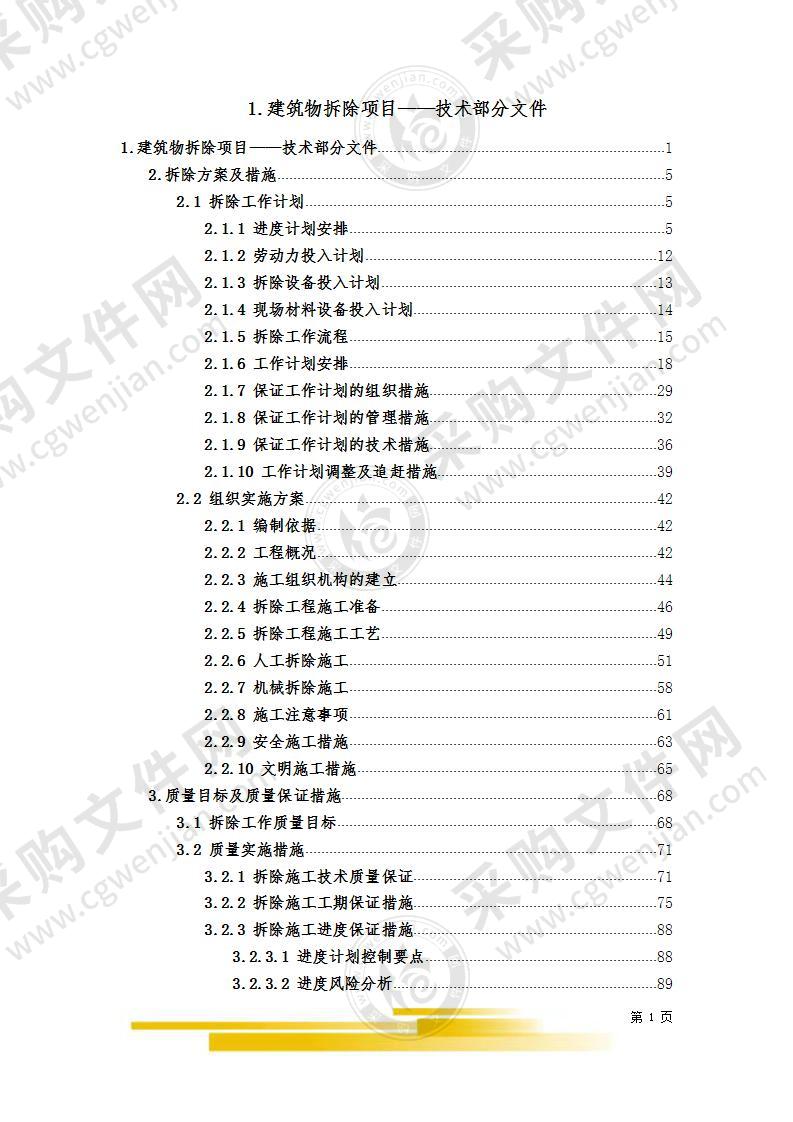 建筑物拆除项目施工方案