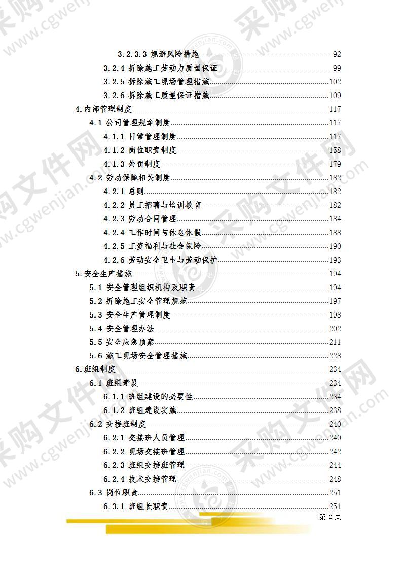 建筑物拆除项目施工方案