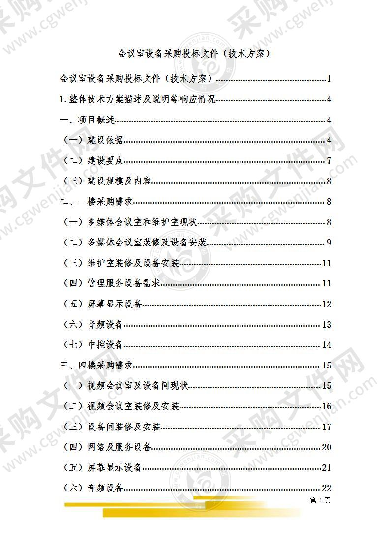 会议室设备采购投标文件