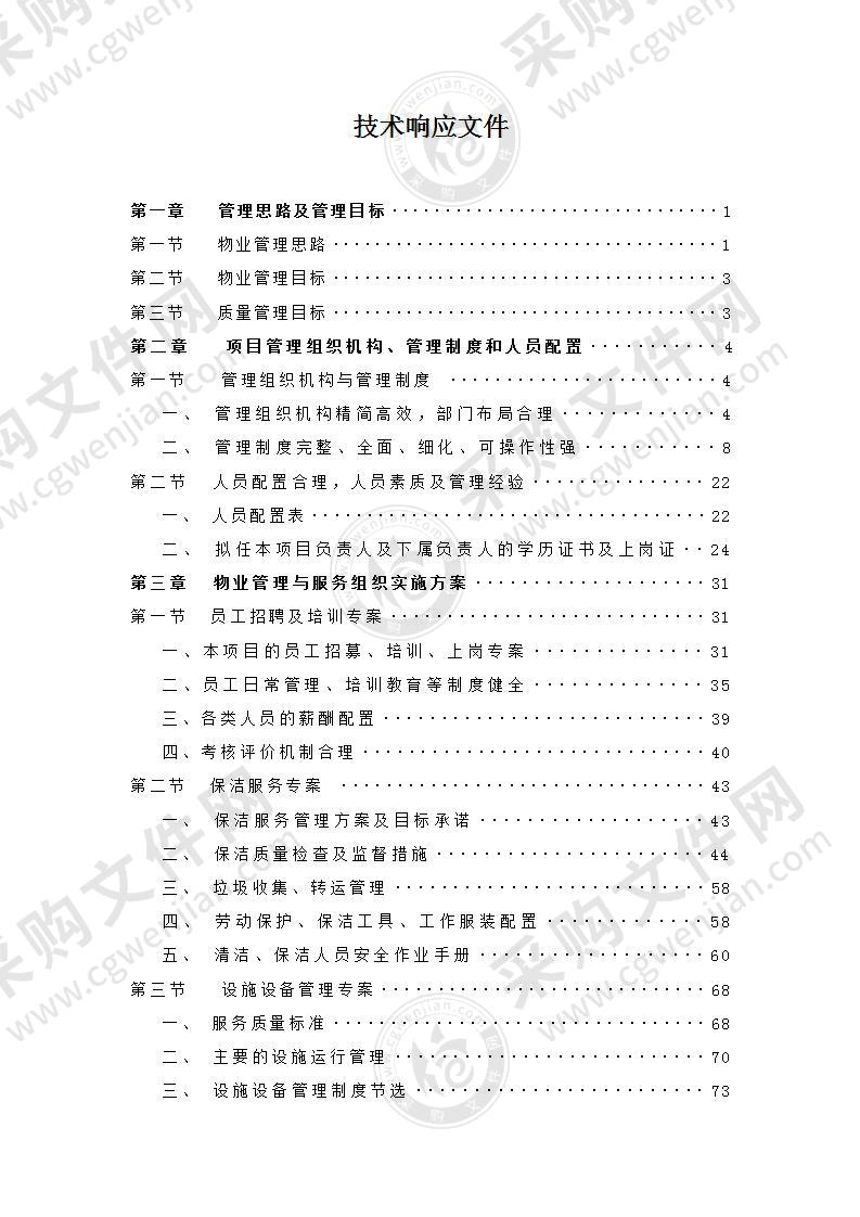 学校物业投标书