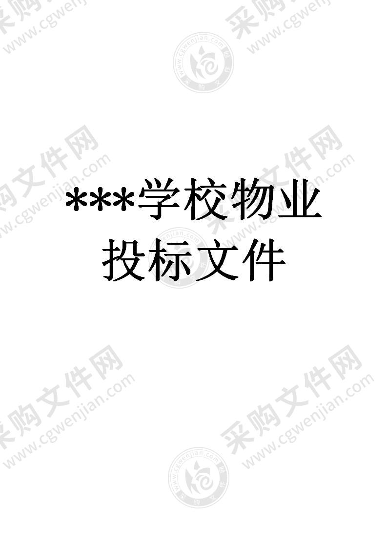 学校物业投标书