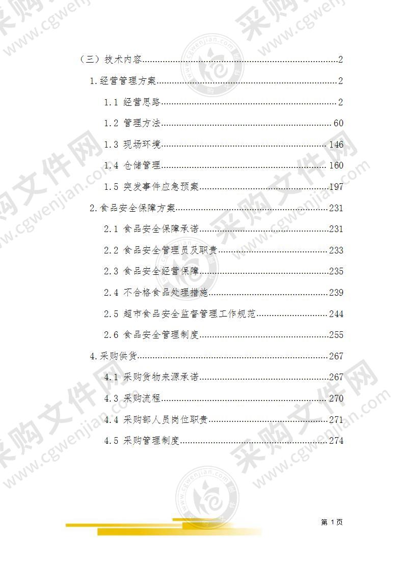 超市经营技术方案