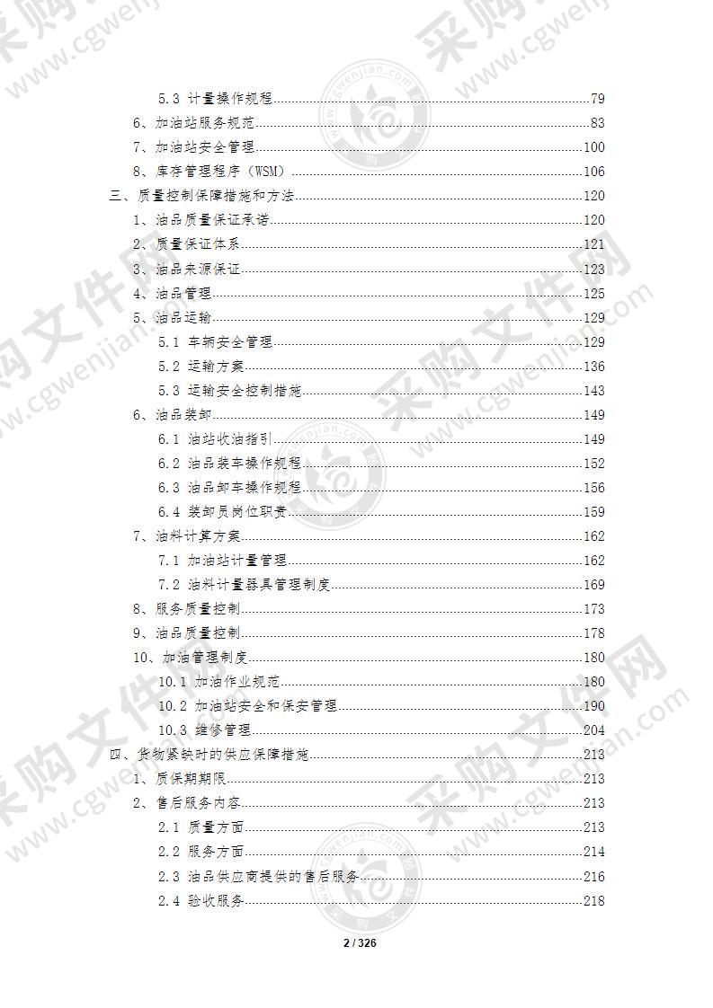 加油站油品采购服务技术方案