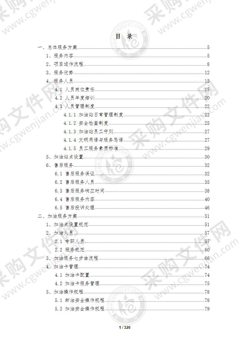 加油站油品采购服务技术方案