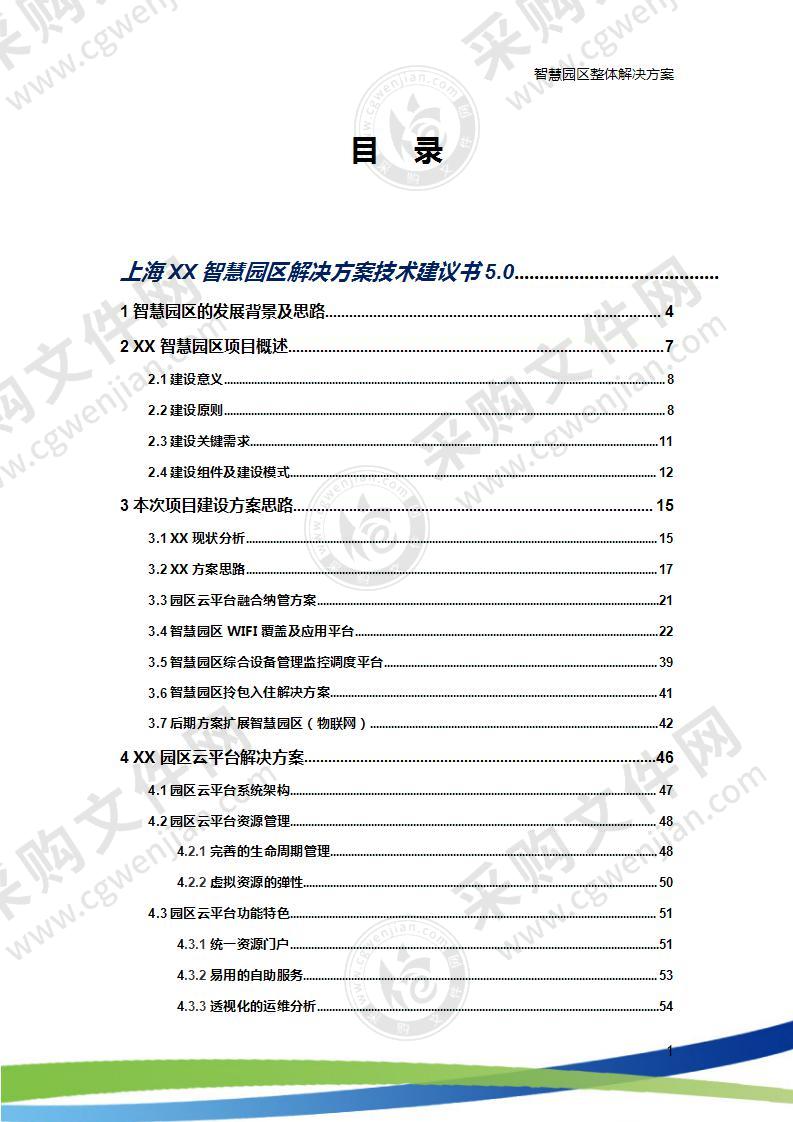 智慧园区整体解决方案