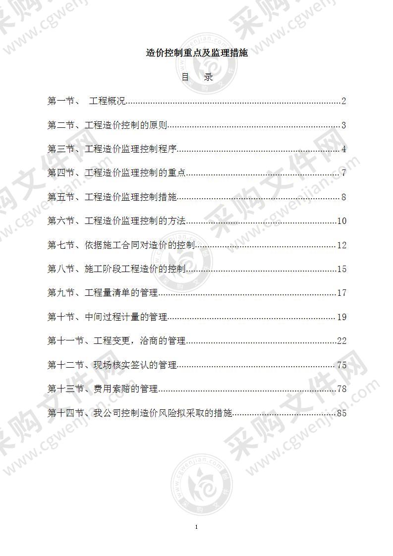 科技园配套设施改造造价控制重点及监理措施