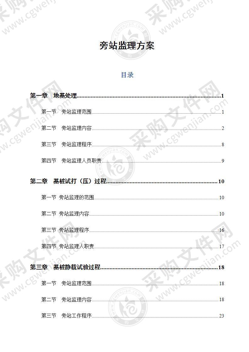 旁站监理方案包含房建全过程方案