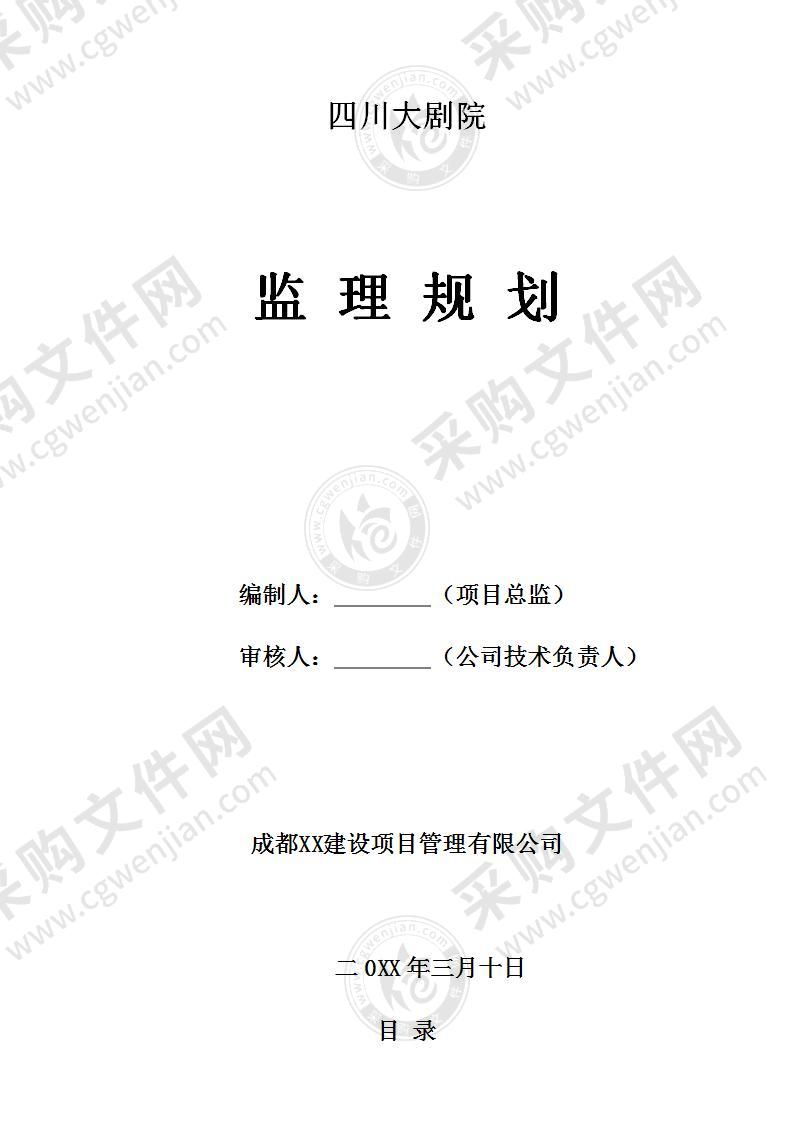 某省大剧院项目工程监理规划