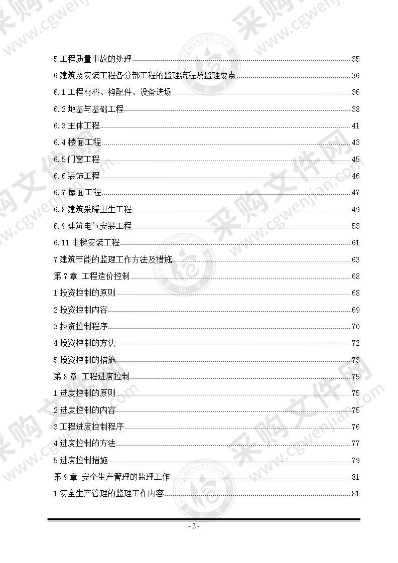 建筑工程施工阶段监理规划