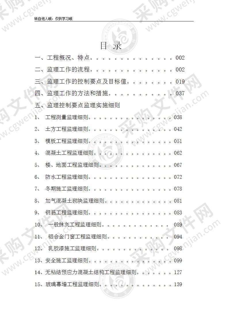 框剪结构工程监理细则