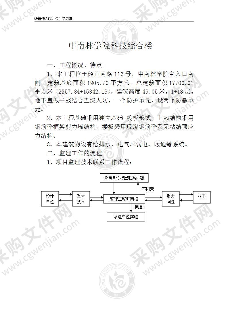 框剪结构工程监理细则