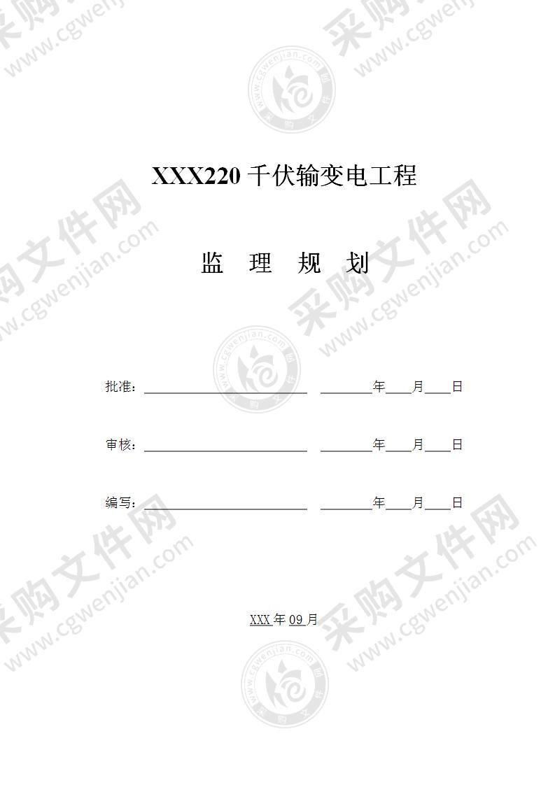 220千伏输变电工程监理规划