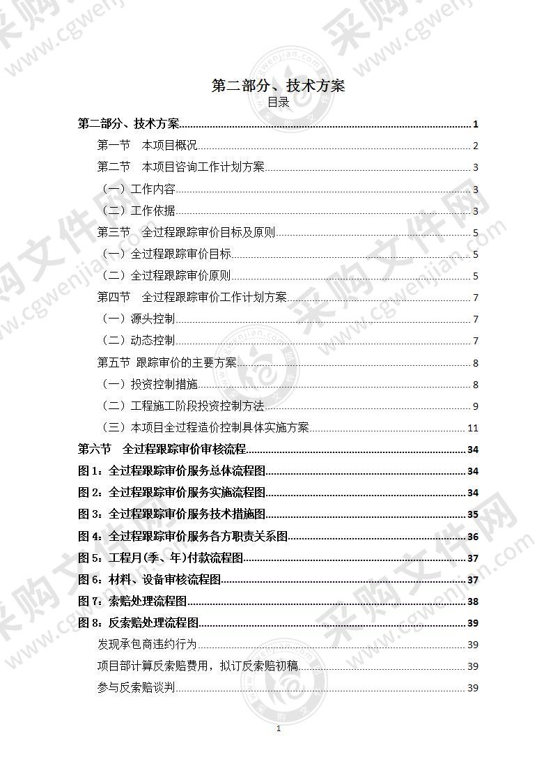 全过程造价咨询服务方案