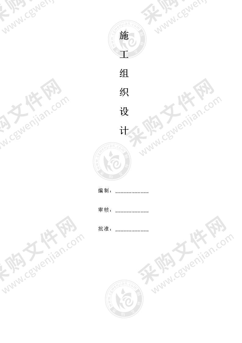 生活污水处理工程施工组织设计