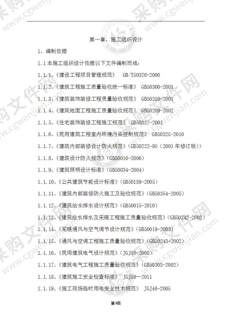 维修改造装饰装修施工组织设计