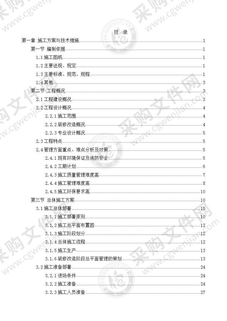 维修改造装饰工程施工组织设计