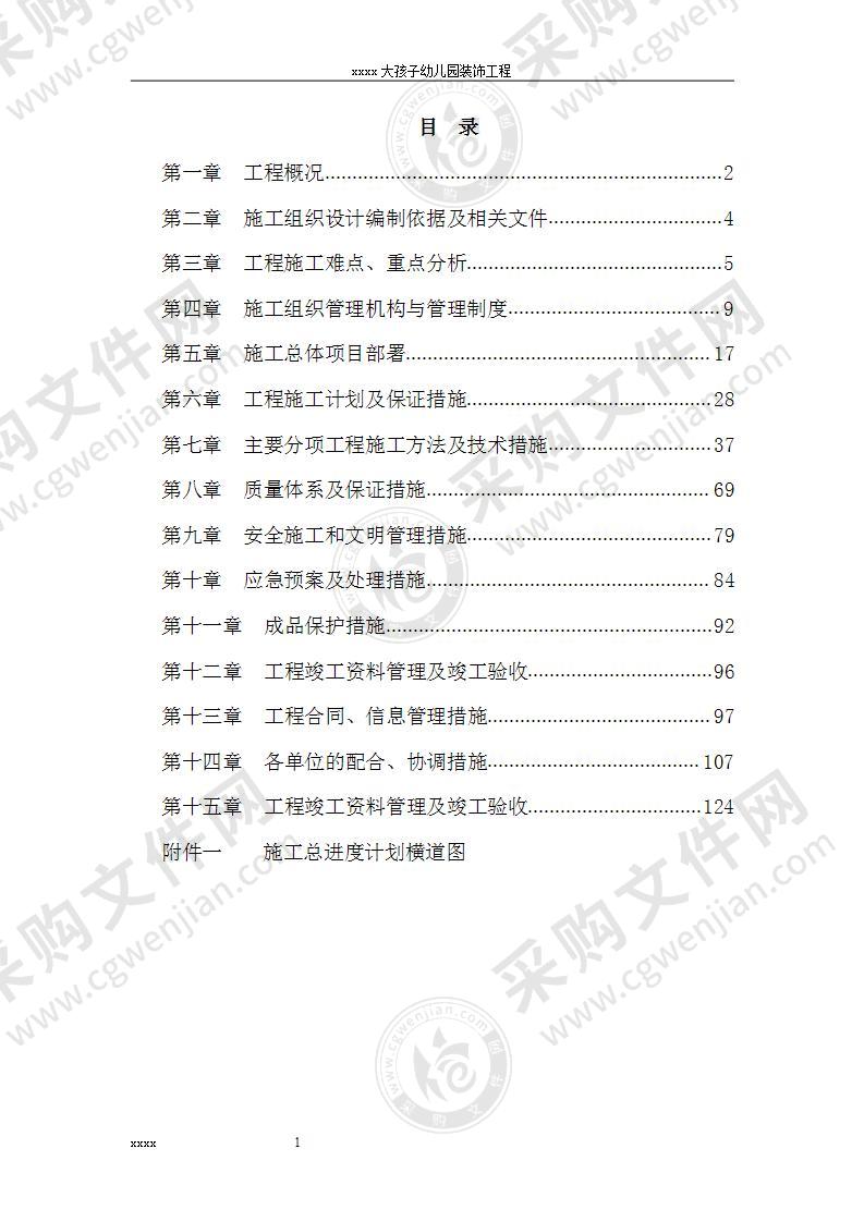 维修改造幼儿园装饰工程施工组织设计