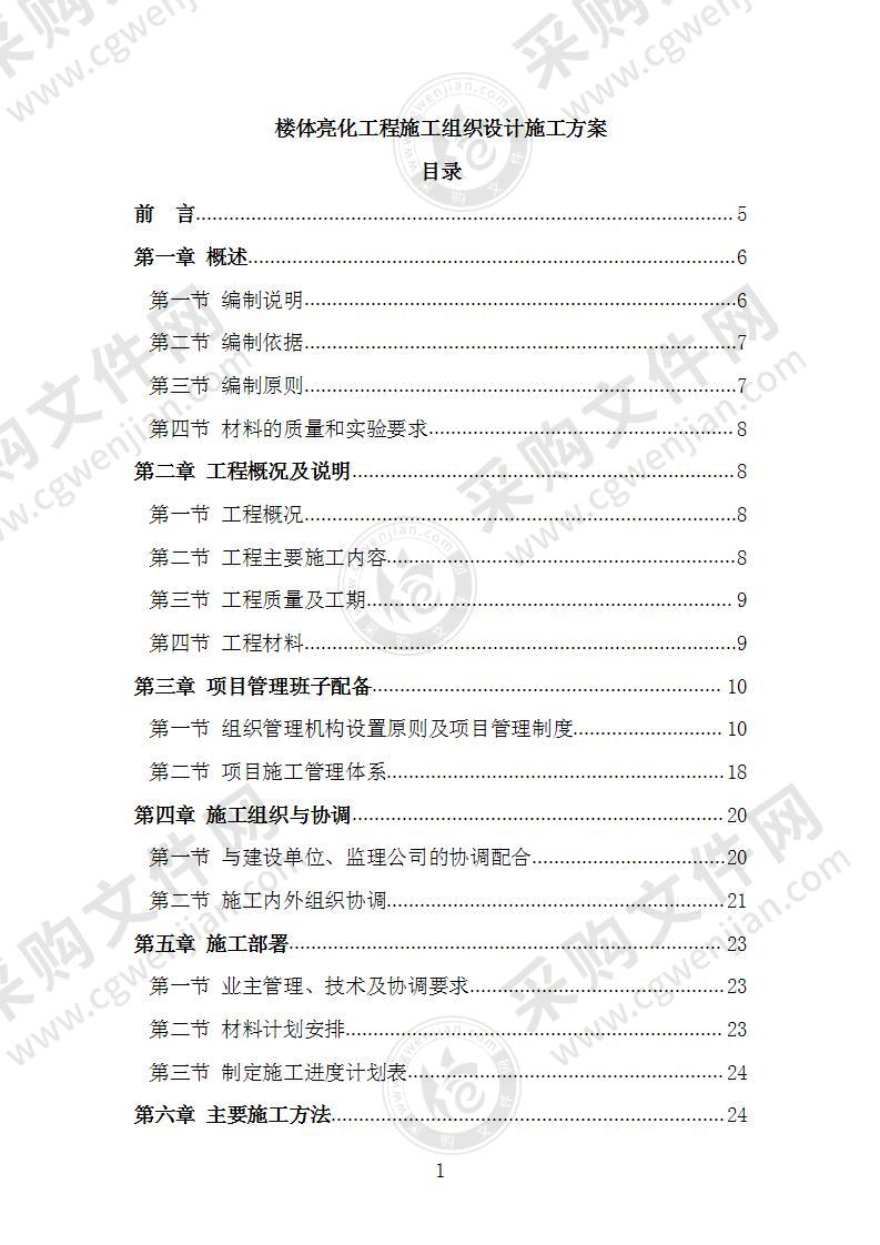 楼体亮化工程施工组织设计施工方案