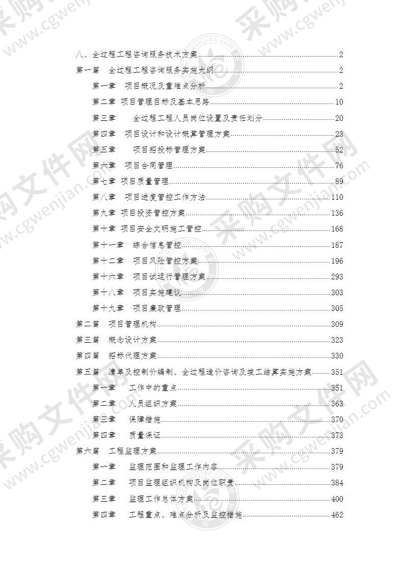 棚户区改造项目全过程工程咨询