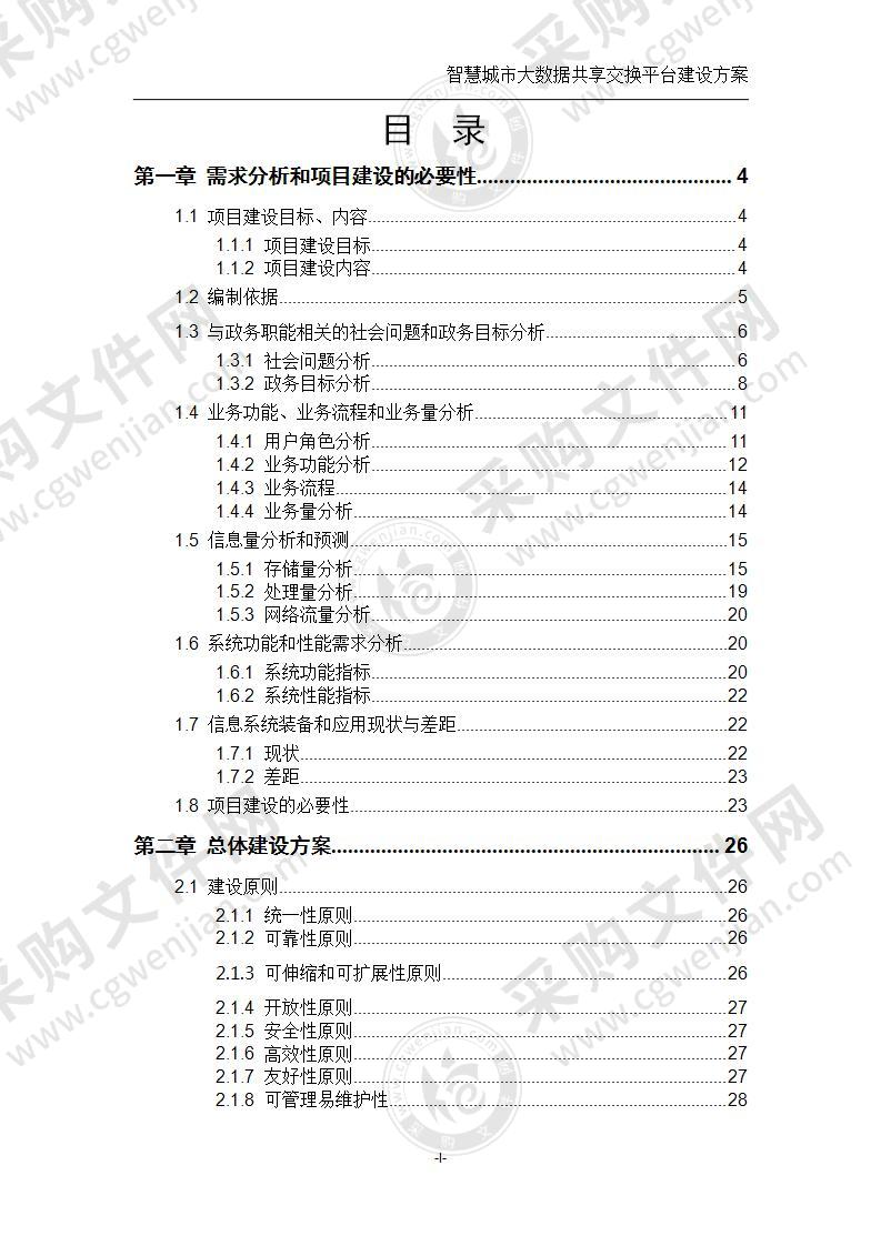 XX智慧城市大数据共享交换平台建设方案