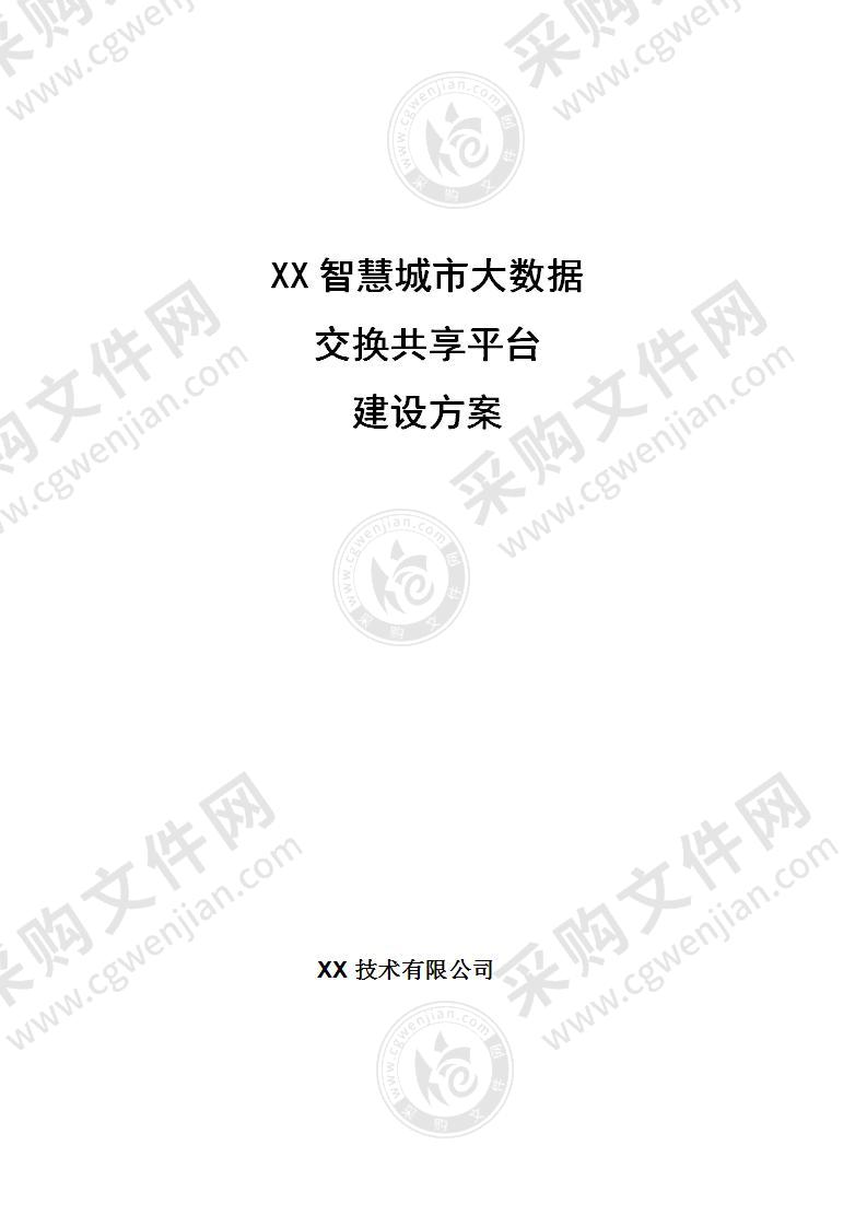 XX智慧城市大数据共享交换平台建设方案