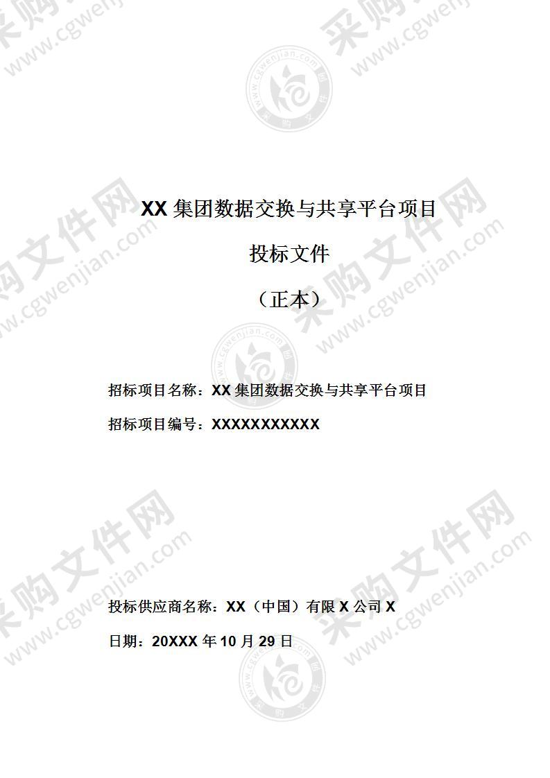 X集团数据交换与共享平台项目投标文件