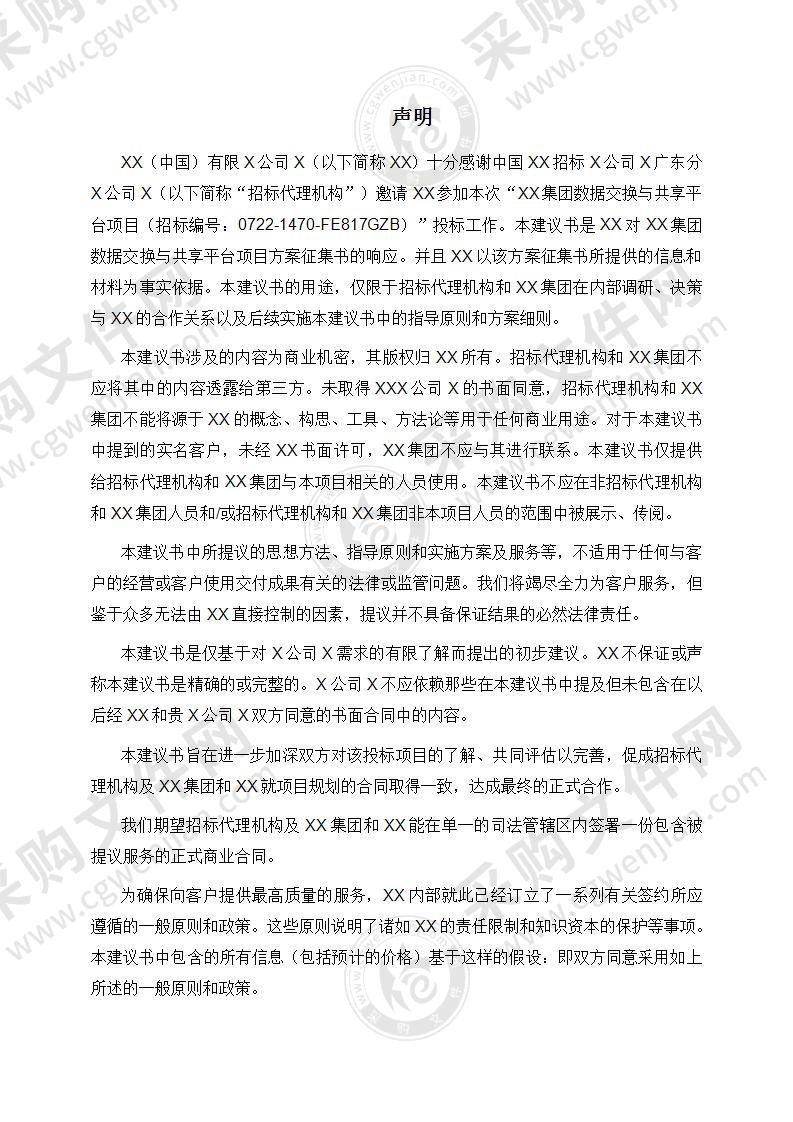 X集团数据交换与共享平台项目投标文件