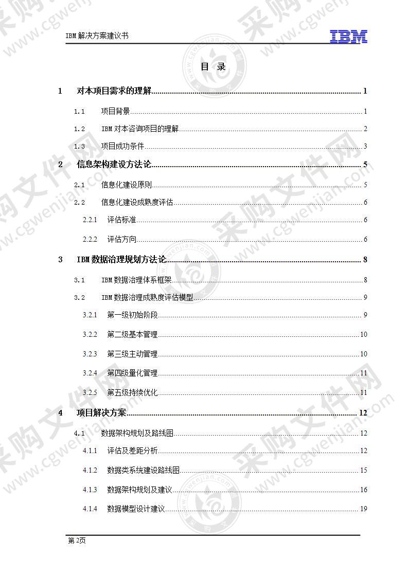 数据治理咨询项目方案(IBM 解决方案建议书)