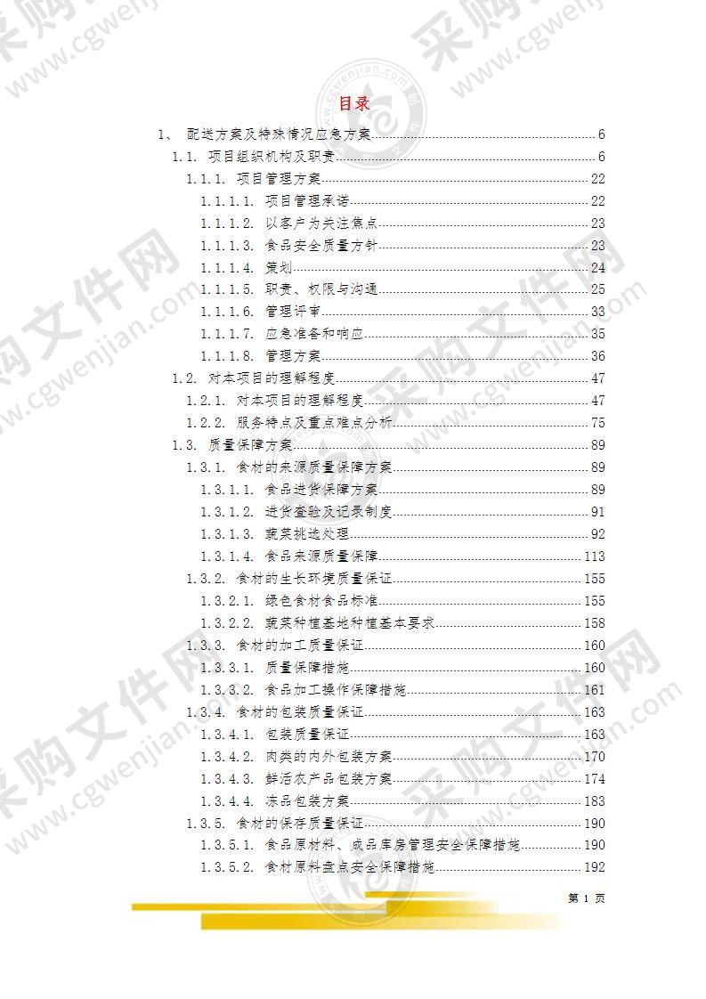 饭堂食材配送服务采购项目