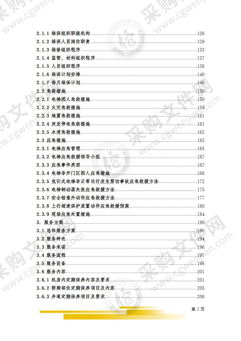 电梯维保项目技术部分