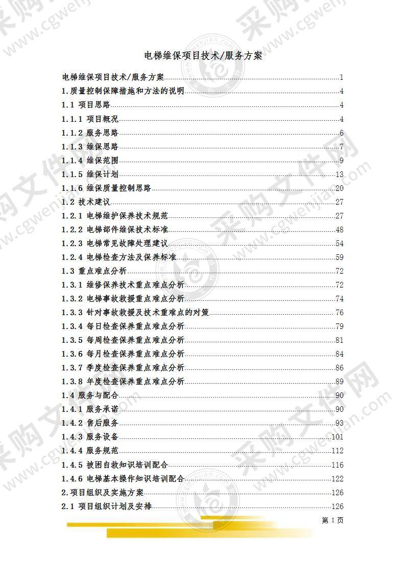 电梯维保项目技术部分