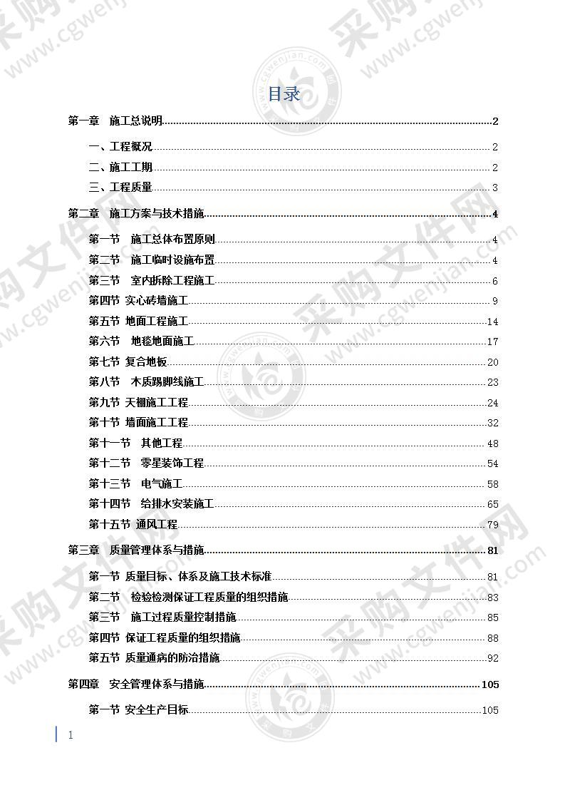 房屋建筑拆除改造施工组织设计 