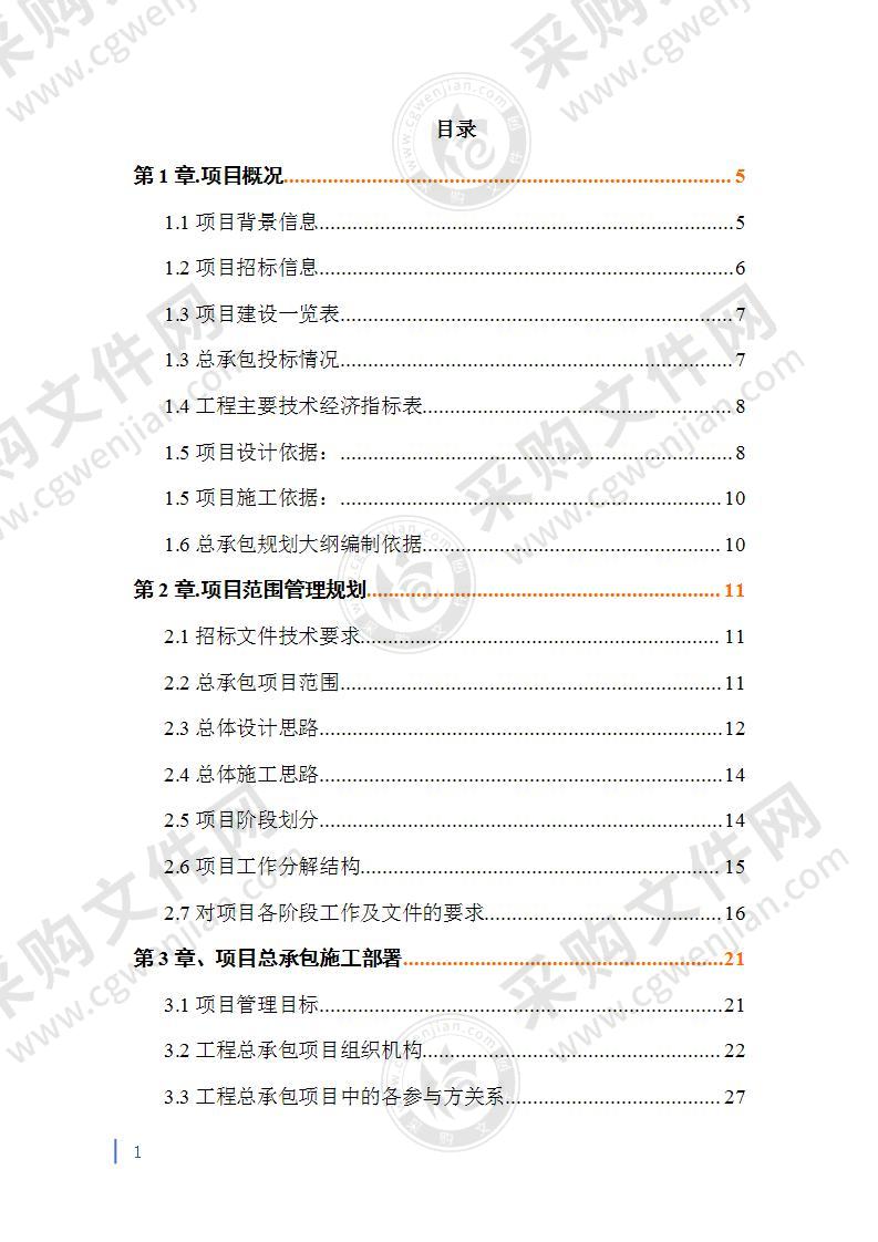 某工程勘察、设计、施工总承包(EPC总承包)规划大纲