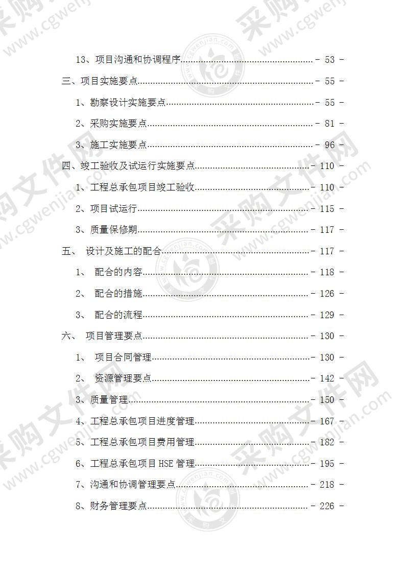 EPC项目总承包投标工作大纲