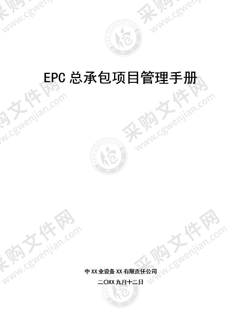 EPC总承包项目管理手册