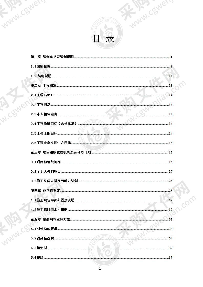 住宅门窗及栏杆供应及安装施工组织方案