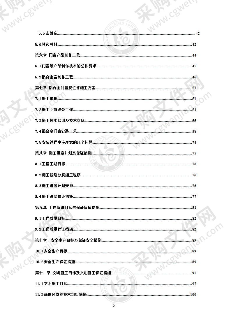 住宅门窗及栏杆供应及安装施工组织方案