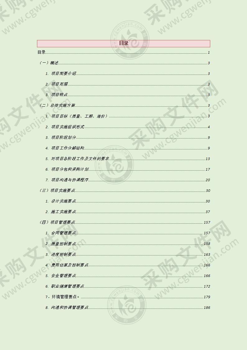 EPC项目实施方案（投标方案）