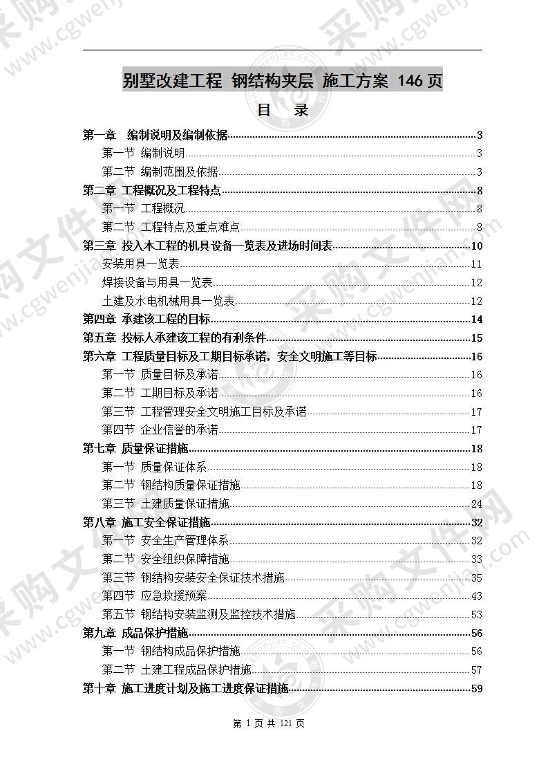 别墅改建工程 钢结构夹层 施工方案 