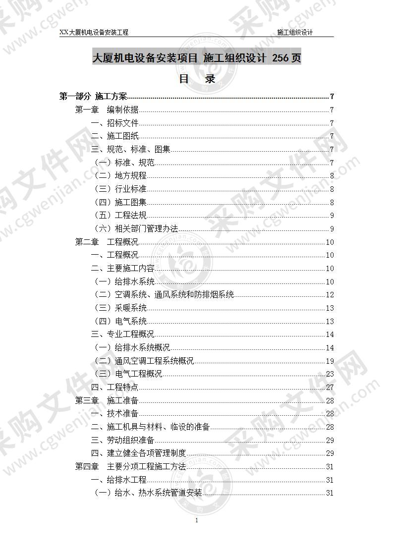 大厦机电设备安装项目 施工组织设计