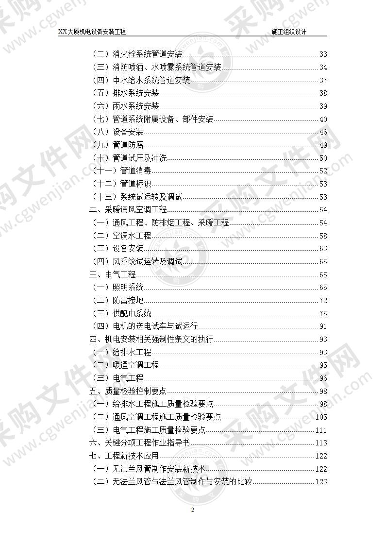 大厦机电设备安装项目 施工组织设计